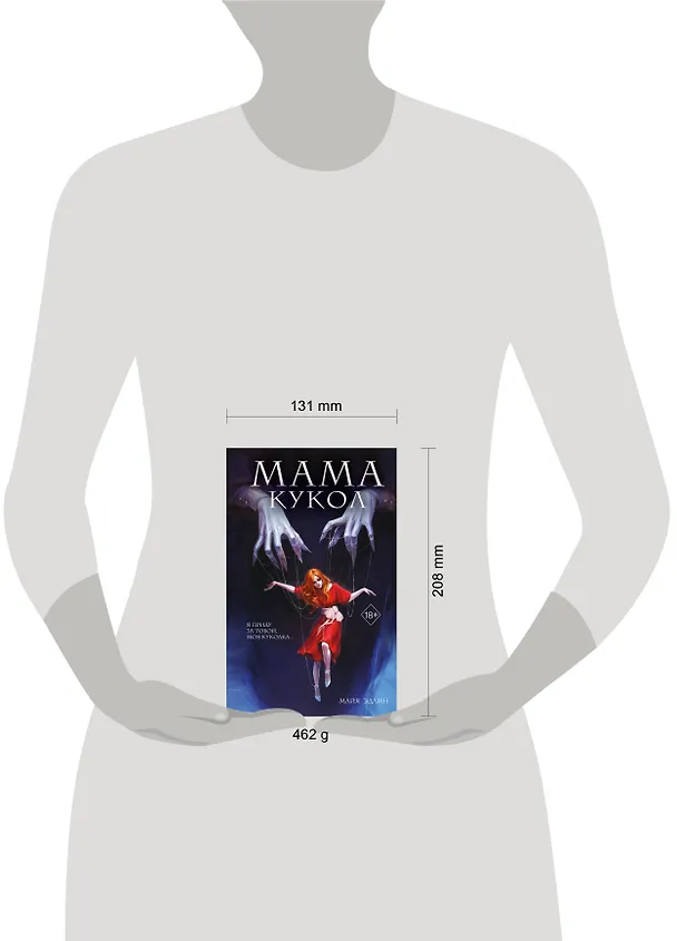Книга Мама кукол (Майя Эдлин) — 15