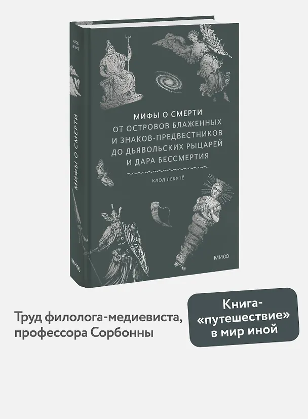 Книга Мифы о смерти. От островов блаженных и знаков-предвестников до дьявольских рыцарей и дара бессмертия (Клод Лекутё) — 7