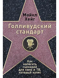 Голливудский стандарт: Как написать сценарий для кино и ТВ, который купят