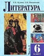 Литература Учебное пособие для 6 класса (в 2-х частях) ч.1. Кудина Г. (Оникс) — 2100464 — 1