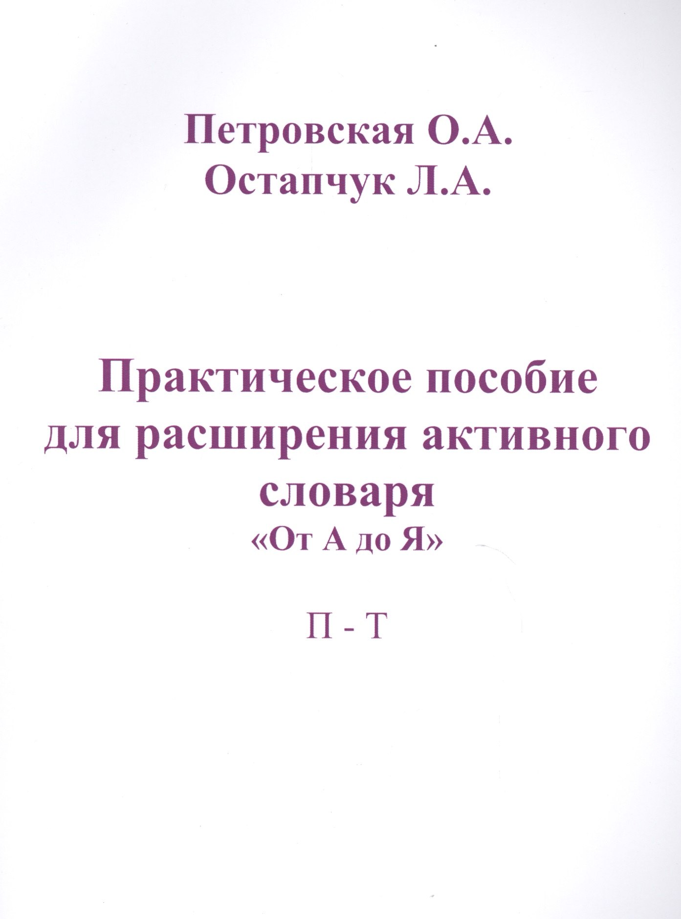 

Практическое пособие для расширения актив. словаря От А до Я П-Т (м) Петровская