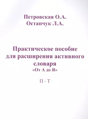 Практическое пособие для расширения актив. словаря От А до Я П-Т (м) Петровская — 2496783 — 1