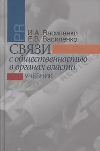 Связи с общественностью в органах власти: учебник. 2-е издание, исправленное и дополненное