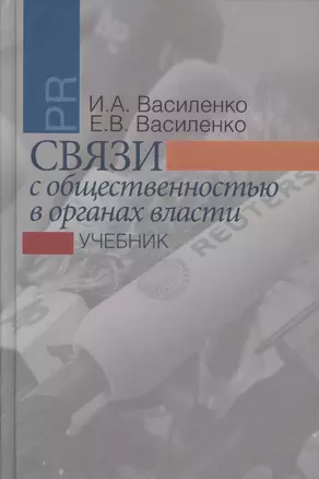 Связи с общественностью в органах власти: учебник. 2-е издание, исправленное и дополненное — 2617846 — 1