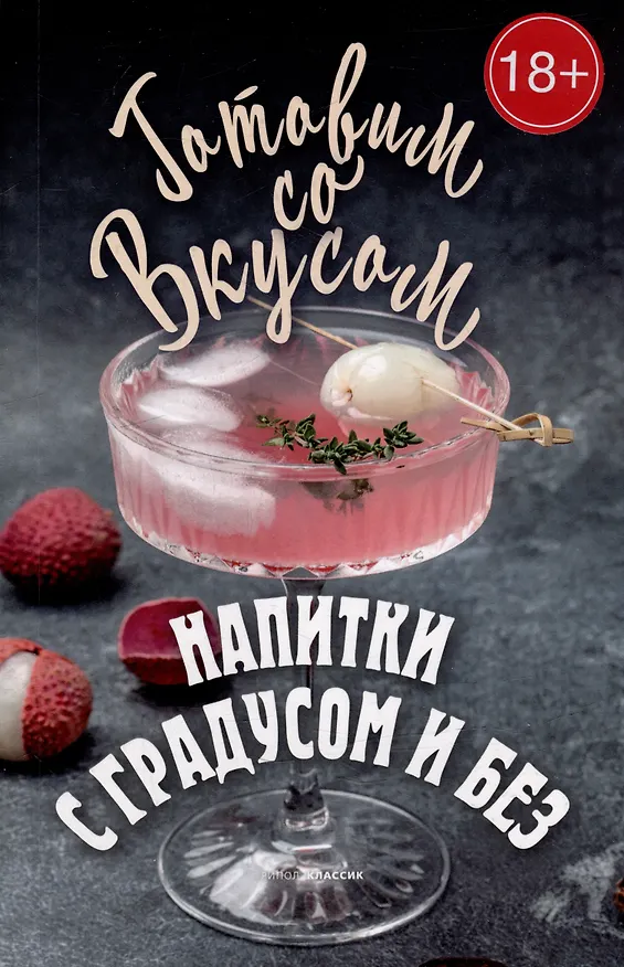 Книга Напитки с градусом и без (Гера Треер) — 1