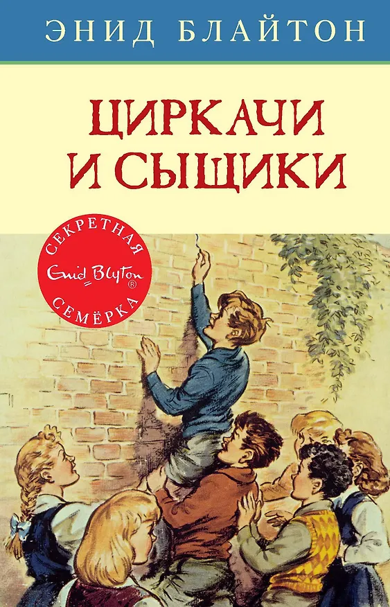 Книга Циркачи и сыщики (Энид Блайтон) — 1