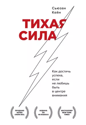 Тихая сила. Как достичь успеха если не любишь быть в центре внимания — 2945611 — 1