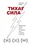 Тихая сила. Как достичь успеха если не любишь быть в центре внимания — 2945611 — 1