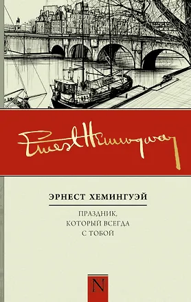 Книга Праздник, который всегда с тобой: роман (Эрнест Миллер Хемингуэй)