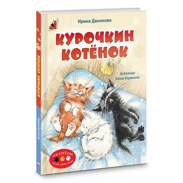 Книга Курочкин котенок (Ирина Данилова) — 4