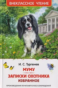 Муму. Записки охотника. Избранное