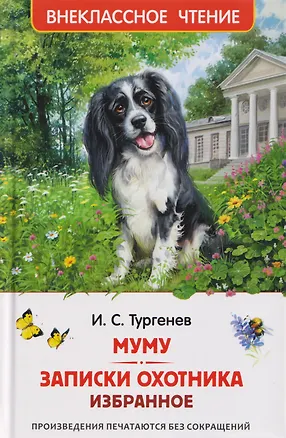 Книга Муму. Записки охотника. Избранное (Иван Тургенев)