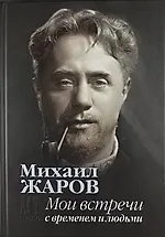Книга Мои встречи с временем и людьми ()