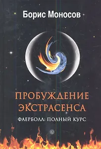 Пробуждение экстрасенса. Фаерболл. Полный курс.