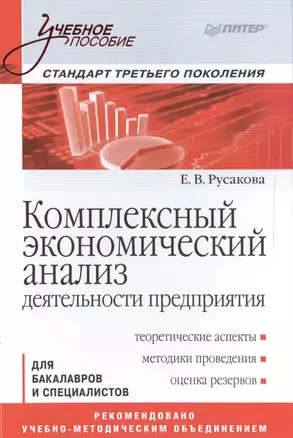 Комплексный экономический анализ деятельности предприятия. Учебное пособие — 2502163 — 1