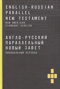 Англо-русский параллельный новый завет. Синодальный перевод