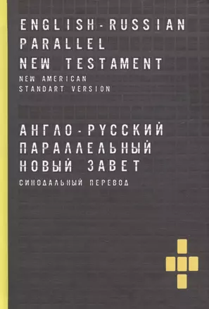 Англо-русский параллельный новый завет. Синодальный перевод — 2609051 — 1