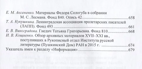 Книга Ежегодник Рукописного отдела Пушкинского Дома на 2017 год. Художники, скульпторы, архитекторы, искусствоведы и коллекционеры XVIII–XX веков в фондах и коллекциях Рукописного отдела Пушкинского Дома. Творческие и биографические материалы. Указатель () — 3