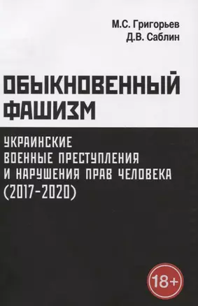 Обыкновенный фашизм: украинские военные преступления и нарушения прав человека (2017–2020) — 2845285 — 1