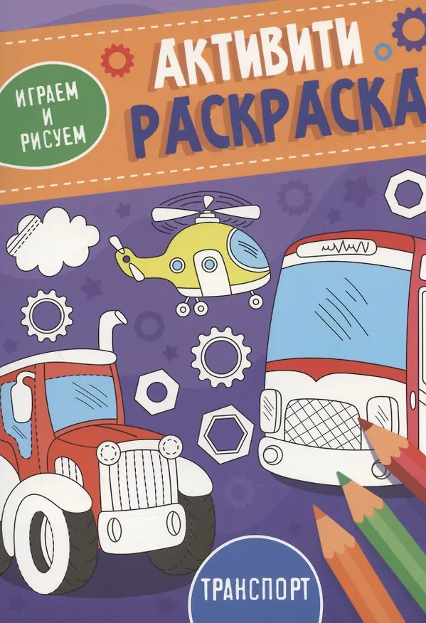 Книга Транспорт. Активити-раскраска (Анастасия Грецкая) — 1