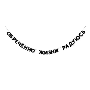 Гирлянда «Обречённо жизни радуюсь» — 2955195 — 1