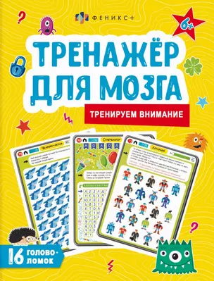 Тренируем внимание. Тренажер для мозга — 2976337 — 1