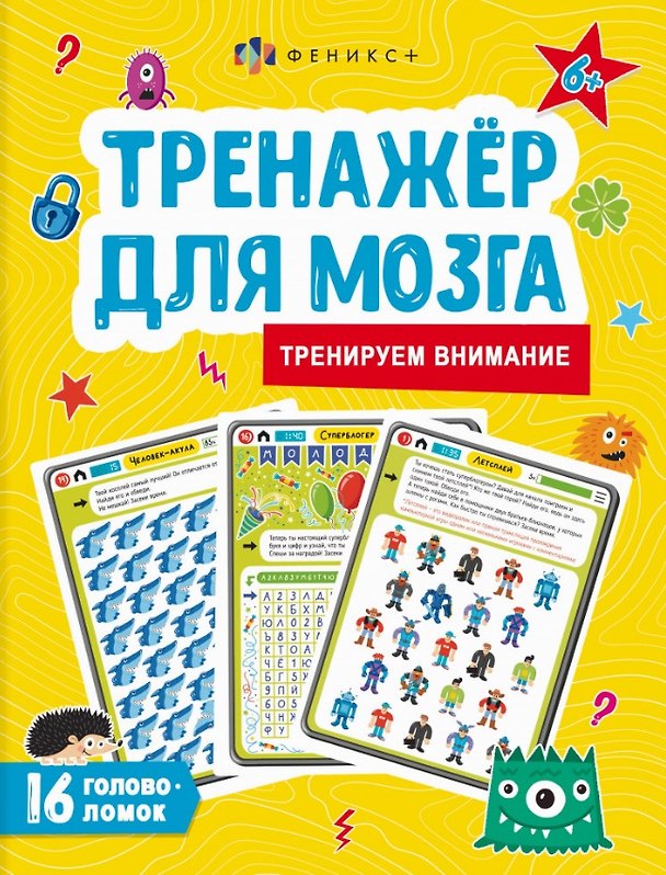 Книга Тренируем внимание. Тренажер для мозга (Анастасия Шепелевич) — 1