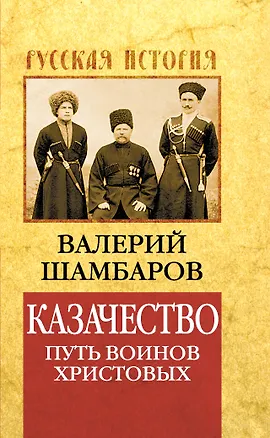 Книга Казачество: путь воинов Христовых (Валерий Шамбаров)
