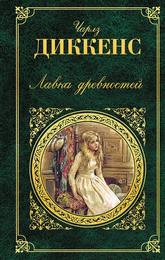 Книга Лавка древностей : роман (Чарльз Диккенс) — 1