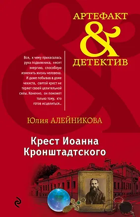 Книга Крест Иоанна Кронштадтского (Юлия Алейникова)