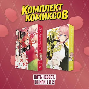 Пять невест. Том 1, 2 (комплект) (Gotoubun no Hanayome). Манга
