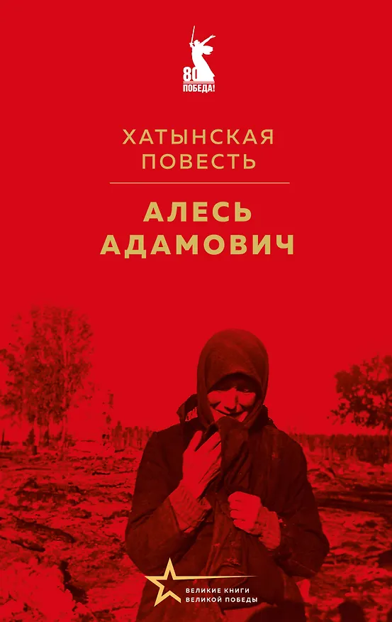 Книга Хатынская повесть (Алесь Адамович) — 1
