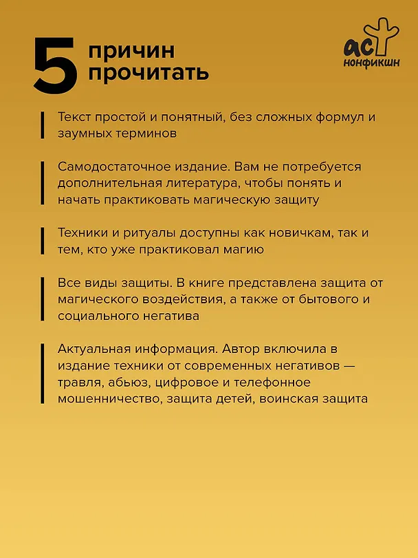 Книга Защитная магия. Мощные обряды и техники от негативных энергий (Ирина Нойман) — 6