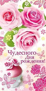 Конверт Чудесного дня рождения. Пирожное 1-05-0148