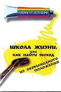 Школа жизни, или Как найти выход из безвыходного положения 1876754