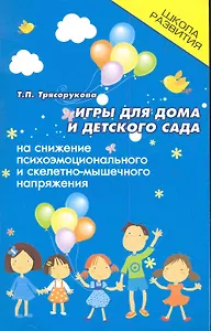 Игры для дома и детского сада на снижение психоэмоционального и скелетно-мышечного напряжения