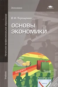 Основы экономики. Учебник