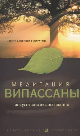 Медитация випассаны: Искусство жить осознанно — 2459342 — 1