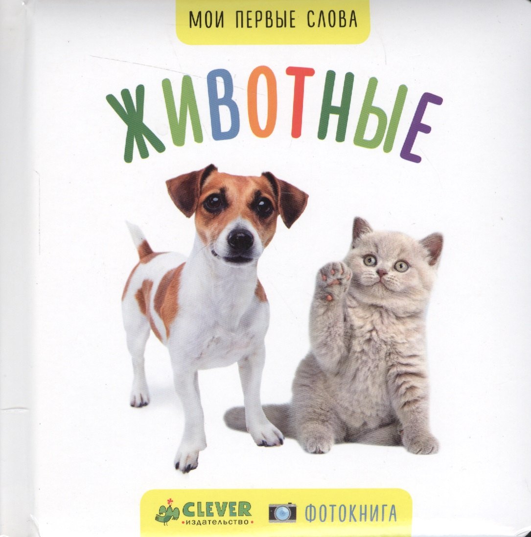 

Мои первые слова. Фото-книга. Животные МИНИ