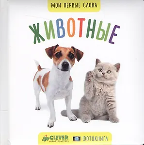 Мои первые слова. Фото-книга. Животные МИНИ