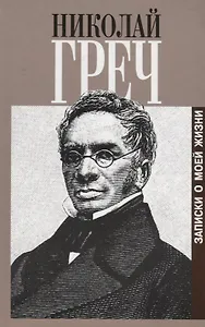 Записки о моей жизни