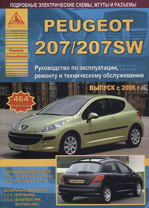 Peugeot 207/207SW 2006-13 с бензиновыми и дизельными двигателями. Эксплуатация. Ремонт. ТО — 2682150 — 1