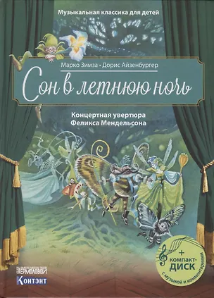 Книга Сон в летнюю ночь. Концертная увертюра Феликса Мендельсона (+CD) ()