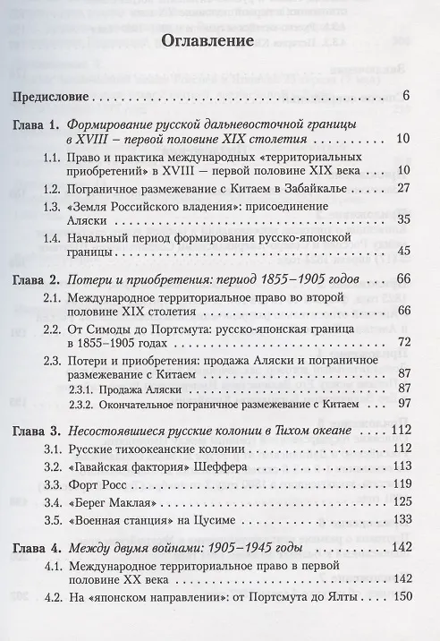 Книга Русская дальневосточная граница в XVIII - первой половине XX века. Двести пятьдесят лет движения России на Восток (А. Плотников) — 2