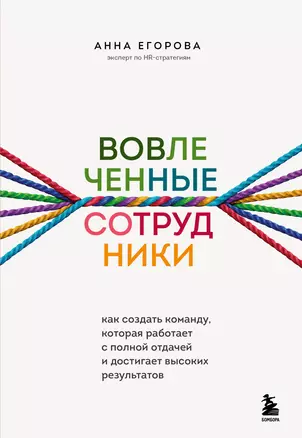 Вовлеченные сотрудники. Как создать команду, которая работает с полной отдачей и достигает высоких результатов — 2941634 — 1