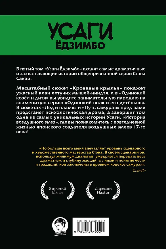 Усаги Едзимбо. Том 5. Кровавые крылья 2915143 — 2