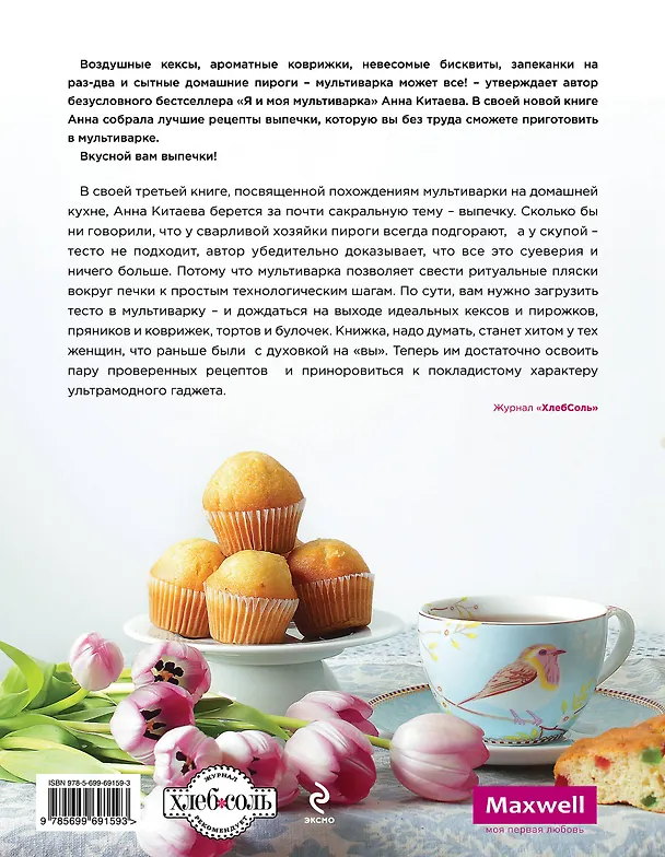 Книга Выпечка в мультиварке (Анна Китаева) — 2
