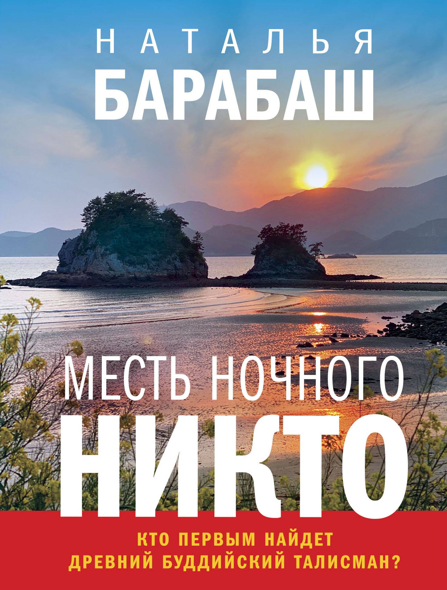 

Месть Ночного Никто