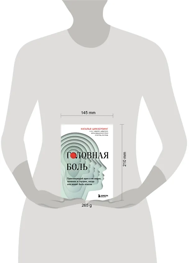 Книга Головная боль. Практикующий врач о ее видах, лечении и случаях, когда она может быть опасна (Наталья Цинзерлинг) — 9