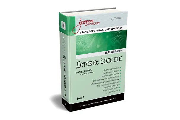 Книга Детские болезни: Учебник для вузов (том 2). 8-е изд. с изменениями (Николай Шабалов) — 2